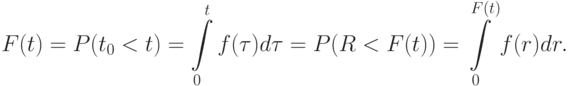 F(t)=P(t_{0} < t)=\int\limits_{0}^{t} f(\tau)d\tau =P(R<F(t))=\int\limits_{0}^{F(t)} f(r)dr.