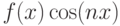 f(x)\cos(nx)