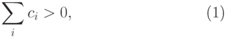 \begin{equation}
\sum\limits_i {c_i } > 0,
\end{equation}