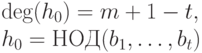 \deg (h_0 ) = m+1-t,\\
    h_0  =НОД(b_1 ,\dots, b_t )