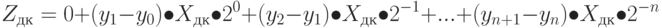 Z_{дк} = 0 + (y_1-y_0)\bullet X_{дк}\bullet2^0 + (y_2-y_1)\bullet X_{дк}\bullet 2^{-1} + ... + (y_{n+1}-y_n) \bullet X_{дк} \bullet 2^{-n}