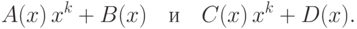 A(x)\,x^k + B(x) \quad  и \quad   C(x)\,x^k + D(x).