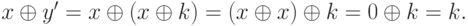 x \oplus y' = x \oplus (x \oplus k) = (x \oplus x) \oplus k = 0 \oplus k = k.