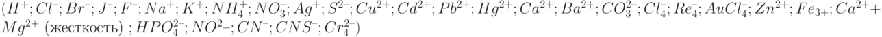 (H^+; Cl^–; Br^–; J^–; F^–; Na^+; K^+ ; NH_4^+; NO_3^–; Ag^+; S^{2–}; Cu^{2+}; Cd^{2+}; Pb^{2+}; Hg^{2+}; Ca^{2+}; Ba^{2+}; CO_3^{2–}; Cl_4^–; Re_4^–; AuCl_4^–; Zn^{2+}; Fe_{3+}; Ca^{2+} + Mg^{2+}\text{ (жесткость) }; HPO_4^{2–}; NO^{2}–; CN^–; CNS^–; Cr_4^{2–})