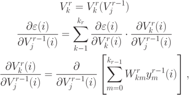 \begin{gathered}
V_k^r=V_k^r(V_j^{r-1}) \\
\frac{\partial\varepsilon(i)}{\partial V_j^{r-1}(i)}=\sum_{k-1}^{k_r}
\frac{\partial\varepsilon(i)}{\partial V_k^r(i)}\cdot
\frac{\partial V_k^r(i)}{\partial V_j^{r-1}(i)} \\
\frac{\partial V_k^r(i)}{\partial V_j^{r-1}(i)}=
\frac{\partial}{\partial V_j^{r-1}(i)}
\left[\sum_{m=0}^{k_{r-1}}W_{km}^r y_m^{r-1}(i)\right],
\end{gathered}