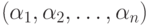 (\alpha _{1}, \alpha _{2}, \dots , \alpha _{n})