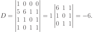 D=
\begin{vmatrix}
1 & 0 & 0 & 0 \\
5 & 6 & 1 & 1 \\
1 & 1 & 0 & 1 \\
1 & 0 & 1 & 1 
\end{vmatrix}
=1
\begin{vmatrix}
6 & 1 & 1 \\
1 & 0 & 1 \\
0 & 1 & 1 
\end{vmatrix}
=-6.