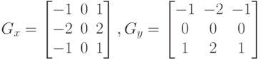 G_{x}=\begin{bmatrix} -1 & 0 & 1 \\ -2 & 0 & 2 \\ -1 & 0 & 1\end{bmatrix},G_{y}=\begin{bmatrix} -1 & -2 & -1 \\ 0 & 0 & 0 \\ 1 & 2 & 1\end{bmatrix}