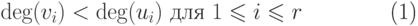 \begin{equation}
      \deg (v_i) < \deg (u_i ) \text{ для } 1\leq i\leq r 
\end{equation}