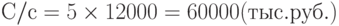 С/с=5\times 12000=60000 (тыс. руб.)
