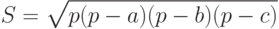 S = \sqrt{p (p-a) (p-b) (p-c)}