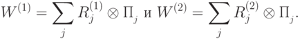 W^{(1)}=\sum_{j}^{} R^{(1)}_j\otimes\Pi_{\calL_j} \text{ и }  W^{(2)}=\sum_{j}^{} R^{(2)}_j\otimes\Pi_{\calL_j}.