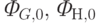 \textit{Ф}_{G,0}, \textit{Ф}_{Н,0}