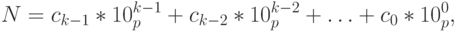 N = c_{k-1} * 10_{p}^{k-1} + c_{k-2} * 10_{p}^{k-2} + … + c_{0} * 10_{p}^{0}, 