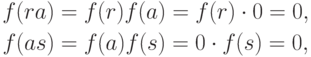 \begin{align*}
f(ra)&=f(r)f(a)=f(r)\cdot 0=0,\\
f(as)&=f(a)f(s)=0\cdot f(s)=0,
\end{align*}