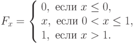 {F_x}=\left\{ \begin{array}{l} 
0, \text{ если } x \le 0,\\ x, \text{ если } 0 < x \le 1,\\ 1, \text{ если } x > 1. \end{array} \right.