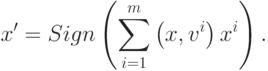 x' = Sign\left( {\sum\limits_{i = 1}^m {\left( {x,v^i } \right)x^i } } \right) 
.