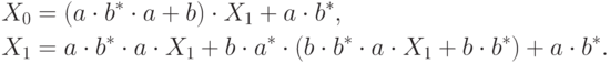 \eqa*{
X_0 & = (a\cdot b^\ast \cdot a + b) \cdot X_1 + a \cdot b^\ast,\\
X_1 & = a \cdot b^\ast \cdot a \cdot X_1 + b \cdot a^\ast \cdot
(b \cdot b^\ast \cdot a \cdot X_1 + b \cdot b^\ast) +
a\cdot b^\ast.
} 
