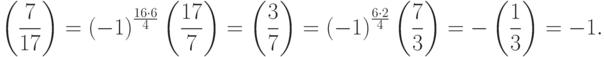 \left(\frac{7}{17}\right)={\left(-1\right)}^{\frac{16 \cdot 6}{4}}\left(\frac{17}{7}\right)=\left(\frac{3}{7}\right)={\left(-1\right)}^{\frac{6 \cdot 2}{4}}\left(\frac{7}{3}\right)=-\left(\frac{1}{3}\right)=-1.