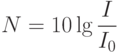 N = 10\lg\frac{I}{I_0}