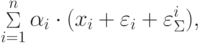 \mathop \Sigma \limits_{i = 1}^n \alpha_i \cdot (x_i + \varepsilon_i + \varepsilon_\Sigma^i ),