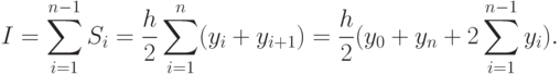 I=\sum \limits_{i=1}^{n-1}S_i = \frac{h}{2} \sum \limits_{i=1}^{n}(y_i + y_{i+1}) = \frac{h}{2}(y_0 + y_n + 2\sum \limits_{i=1}^{n-1}y_i).