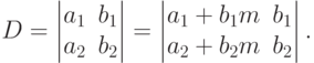 D=
\begin{vmatrix}
a_1 & b_1 \\
a_2 & b_2
\end{vmatrix}
=
\begin{vmatrix}
a_1+b_1m & b_1 \\
a_2+b_2m & b_2
\end{vmatrix}.