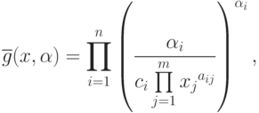 \overline{g}(x,\alpha)={\prod\limits_{i=1}^{n}}%
  \left(\frac{\alpha_i}{c_{i}\prod\limits_{j=1}^{m}{x_{j}}^{a_{ij}}}\right)^{\alpha_i},