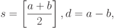 s = \left[\frac{a + b}{2}\right],  d = a - b,