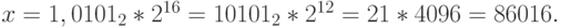 x = 1,0101_2 * 2^{16}= 10101_2 * 2^{12}= 21 * 4096 = 86016.