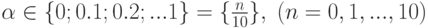 \alpha \in \{0; 0.1; 0.2 ; ... 1\}=\{\frac{n}{10}\},\; (n=0,1,...,10)