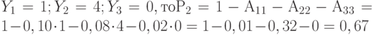 Y_1 = 1; Y_2 = 4; Y_3 = 0, то Р_2 = 1 - А_1\cdotY_1 - А_2\cdotY_2 - А_3\cdotY_3 = 1 - 0,10\cdot1 - 0,08\cdot4 - 0,02\cdot0 = 1 - 0,01 - 0,32 - 0 = 0,67