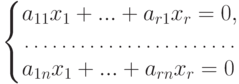 \left\{
\begin{array}{@{}l@{}}
a_{11} x_1 + ... + a_{r1} x_r = 0,\\
\dotfill\\
a_{1n} x_1 + ... + a_{rn} x_r = 0
\end{array}
\right.