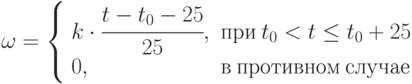 \omega=\left \{ \begin{array}{ll}
      k\cdot \cfrac{t-t_0-25}{25}, & \mathbox{при} \: t_0 < t \le t_0+25\\
      0, & \mathbox{в \: противном \: случае}
      \end{array}\rigth