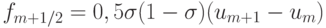 f_{m + 1/2} = 0, 5\sigma (1 - \sigma )(u_{m + 1} -  u_{m})