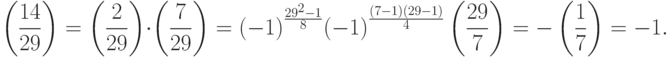 \left(\frac{14}{29}\right)=\left(\frac{2}{29}\right) \cdot \left(\frac{7}{29}\right)={\left(-1\right)}^{\frac{{29}^{2}-1}{8}}{\left(-1\right)}^{\frac{\left(7-1\right)\left(29-1\right)}{4}}\left(\frac{29}{7}\right)=-\left(\frac{1}{7}\right)=-1.