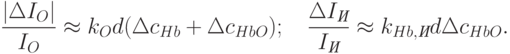 \frac{|\Delta I_O|}{I_O}\approx k_O d(\Delta c_{Hb}+\Delta c_{HbO});\quad \frac{\Delta I_{\textit{И}}}{I_{\textit{И}}}\approx k_{Hb,\textit{И}}d\Delta c_{HbO}.