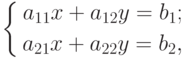 \left\{
\begin{aligned}
a_{11}x+a_{12}y=b_1; \\
a_{21}x+a_{22}y=b_2,
\end{aligned}
\right.