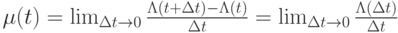 \mu (t) = \lim_{\Delta t \to 0} \frac{\Lambda (t+\Delta t)- \Lambda (t)}{\Delta t} = \lim_{\Delta t \to 0} \frac{\Lambda (\Delta t)}{\Delta t}