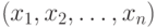  (x_1, x_2, \dots, x_n) 
