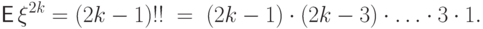 {\mathsf E\,}\xi^{2k}=(2k-1)!! 
\; = \; (2k-1)\cdot(2k-3)\cdot\ldots\cdot 3\cdot 1.