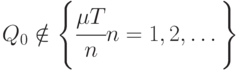 Q_0 \notin \left \{ \cfrac{\mu T}{n}  n = 1, 2,\dots  \right \}