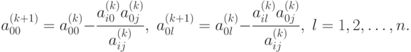 a_{00}^{(k+1)} = a_{00}^{(k)} - \frac{a_{i0}^{(k)} a_{0j}^{(k)}}{a_{ij}^{(k)}} , \;
a_{0l}^{(k+1)} = a_{0l}^{(k)} - \frac{a_{il}^{(k)} a_{0j}^{(k)}}{a_{ij}^{(k)}} , \;
l = 1, 2, \ldots, n .