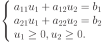 \left\{ \begin{array}{l}
  a_{11} u_1 + a_{12} u_2 = b_1 \\ 
  a_{21} u_1 + a_{22} u_2 = b_2 \\ 
  u_1 \ge 0,u_2 \ge 0. \\ 
\end{array} \right.