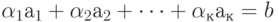 \alpha _{1}а_{1} + \alpha _{2}а_{2} + \dots  + \alpha _{к}а_{к} = b