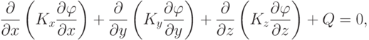 \frac\partial{\partial x}\left(K_x\frac{\partial\varphi}{\partial x}\right)+\frac\partial{\partial y}\left(K_y\frac{\partial\varphi}{\partial y}\right)+\frac\partial{\partial z}\left(K_z\frac{\partial\varphi}{\partial z}\right)+Q=0,