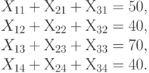 X_{11} + Х_{21} + Х_{31} = 50,\\
X_{12} + Х_{22} + Х_{32} = 40,\\
X_{13} + Х_{23} + Х_{33} = 70,\\
X_{14} + Х_{24} + Х_{34} = 40.
