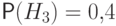 \Prob(H_3)=0{,}4