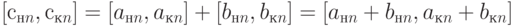 [с_{нn}, с_{кn}] = [a_{нn}, a_{кn}] + [b_{нn}, b_{кn}]= [a_{нn} + b_{нn}, a_{кn} + b_{кn}]