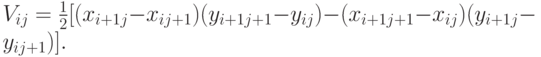 $  V_{ij} = \frac{1}{2}[(x_{i + 1j} - x_{ij + 1})(y_{i + 1j + 1} - y_{ij} ) - (x_{i + 1j + 1} - x_{ij} )(y_{i + 1j} - y_{ij + 1} )].  $